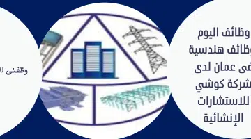 وظائف اليوم :وظائف هندسية فى عمان لدى شركة كوشي للاستشارات الإنشائية 4