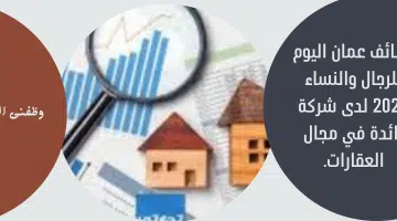 وظائف عمان اليوم للرجال والنساء 2024 لدى شركة رائدة في مجال العقارات. 2