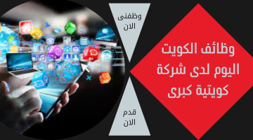 وظائف الكويت اليوم لدى شركة كويتية كبرى 3