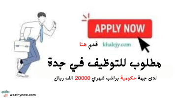 وظائف في جدة لدى جهة حكومية براتب 20000 ريال