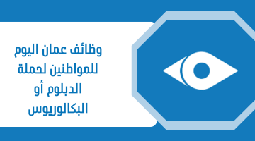 وظائف عمان اليوم للمواطنين لحملة الدبلوم أو البكالوريوس 21