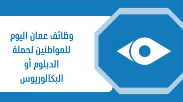 وظائف عمان اليوم للمواطنين لحملة الدبلوم أو البكالوريوس 3