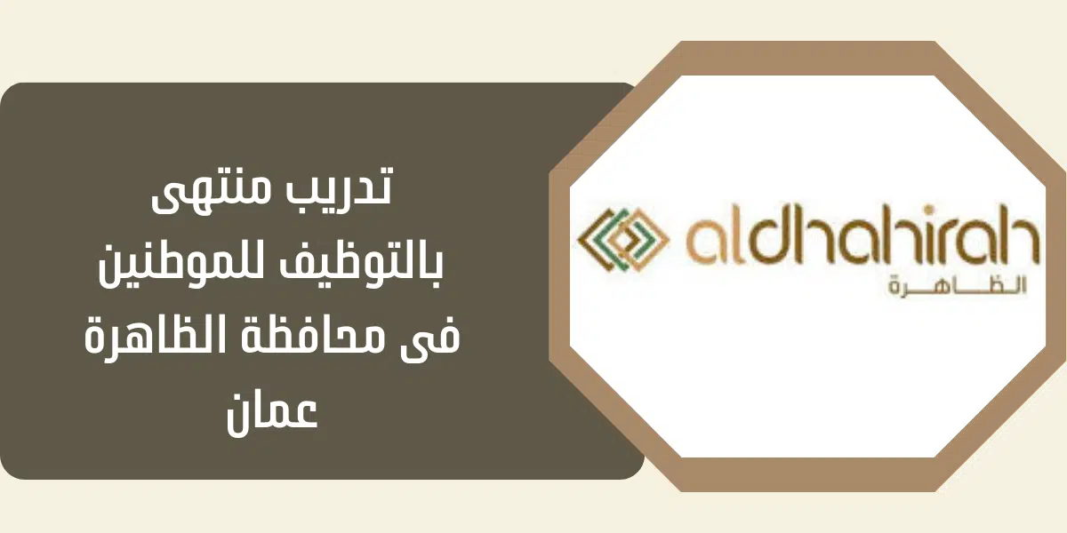 تدريب منتهى بالتوظيف للموطنين فى محافظة الظاهرة عمان 1 تدريب منتهى بالتوظيف للموطنين