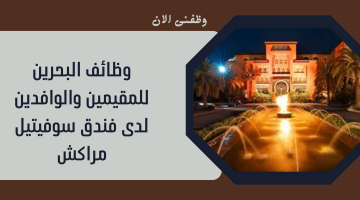 وظائف البحرين للمقيمين والوافدين لدى فندق سوفيتيل مراكش