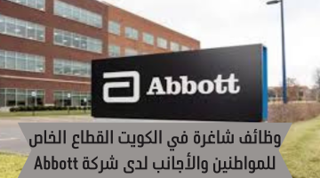 وظائف شاغرة في الكويت القطاع الخاص للمواطنين والأجانب لدى شركة Abbott