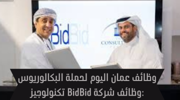 وظائف عمان اليوم لحملة البكالوريوس :وظائف شركة BidBid تكنولوجيز 11