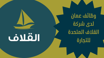 وظائف عمان لدى شركة القلاف المتحدة للتجارة 4