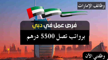 فرص عمل في كافة المجالات برواتب تصل 5500 درهم بدبي لجميع الجنسيات 25