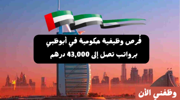 فُرص وظيفية حكومية في أبوظبي برواتب تصل إلى 43,000 درهم 10