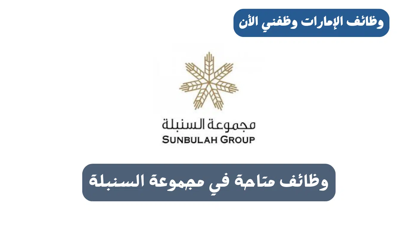 تقديم للوظائف في مجموعة السنبلة بالإمارات 2024 لجميع الجنسيات 1 تقديم للوظائف في مجموعة السنبلة