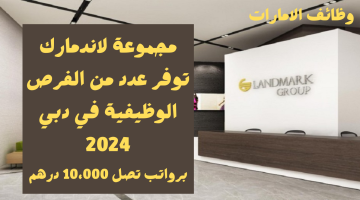 التوظيف في لاندمارك الإماراتية برواتب تصل 10،000 درهم لجمبع الجنسيات