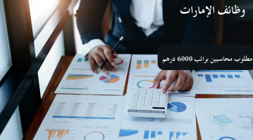 وظائف محاسبين براتب 6000 درهم (التقديم للذكور والإناث) 4