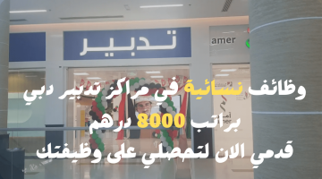 مراكز تدبير دبي يعلن عن وظائف نسائية براتب 8000 درهم إمارتي