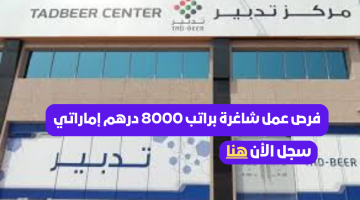 إعلانات التوظيف لمركز التدبير في دبي براتب 8000 درهم وعمولة