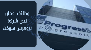وظائف  عمان لدى شركة بروجرس سوفت