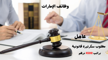 مطلوب سكرتيرة قانونية في دبي براتب 4500 درهم