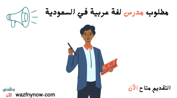 مطلوب مدرس لغة عربية في السعودية
