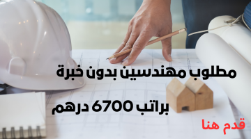 وظائف هندسية في أبوظبي براتب 6700 درهم – التقديم للجنسين