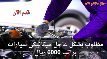 مطلوب ميكانيكي سيارات للعمل في الرياض براتب 6000 ريال 13