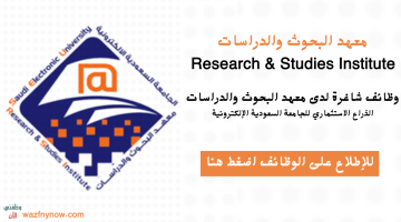 توظيف فوري الرياض للرجال والنساء بمعهد البحوث والدراسات في عدة تخصصات