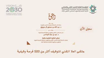 ملتقى التوظيف التقني للجنسين في العلا 2024م يعلن عنه من قِبل الكلية التقنية بمحافظة العلا 6