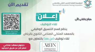 ملتقى التوظيف عن بعد: المعهد الملكي الصناعي الثانوي يعلن عن 210 وظيفة بالرياض 4