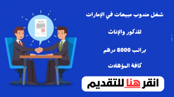 شغل مندوب مبيعات في الإمارات براتب 8000 درهم ومميزات اخرى 17