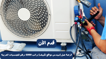 فرصة عمل (مهندس مواقع تكييف) براتب 6000 درهم للجنسيات العربية 23