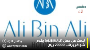 نبحث عن عمل (ALI BIN ALI) يقدم شواغر براتب 20000 ريال