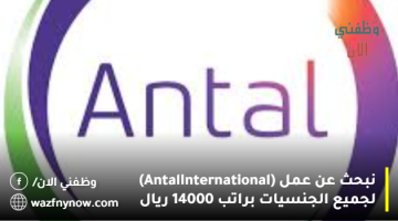 نبحث عن عمل (Antal International) لجميع الجنسيات براتب 14000 ريال