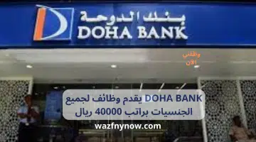 DOHA BANK يقدم وظائف لجميع الجنسيات براتب 40000 ريال 1