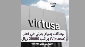 وظائف بدوام جزئي في قطر (Virtusa) براتب 20000 ريال 8