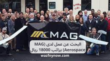 البحث عن عمل لدى (MAG Aerospace) براتب 18000 ريال