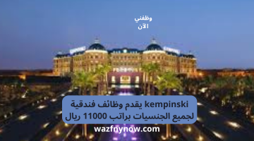 kempinski يقدم وظائف فندقية لجميع الجنسيات براتب 11000 ريال 12