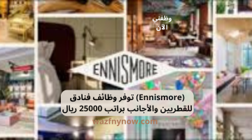(Ennismore) توفر وظائف فنادق للقطريين والأجانب براتب 25000 ريال