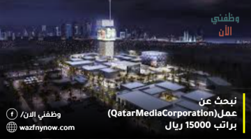 نبحث عن عمل(Qatar Media Corporation) براتب 15000 ريال