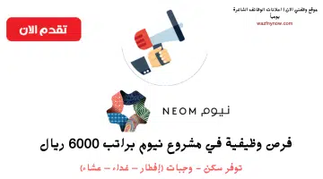 وظائف نيوم للاجانب وللمقيمين في التدريب التقني براتب 6000 ريال 9