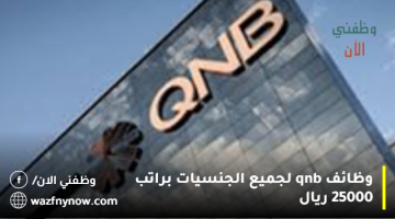 وظائف qnb في الإدارة لجميع الجنسيات براتب 25000 ريال 20