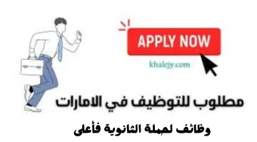 وظائف أبوظبي لحملة الثانوية فأعلى براتب 4000 درهم |قدم الأن 5