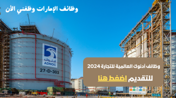 وظائف الإمارات اليوم في مجال البترول لدي شركة أدنوك العالمية للتجارة