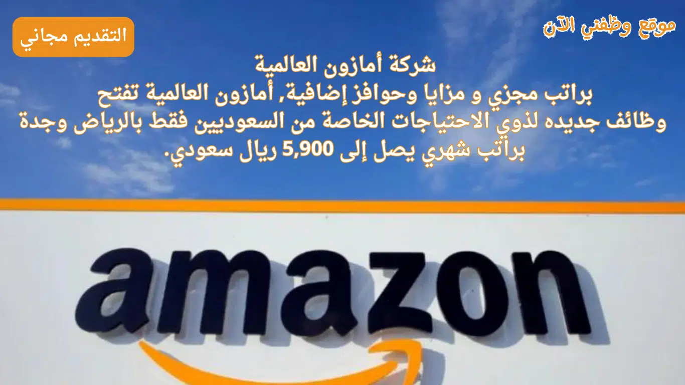 فرص عمل في شركة أمازون