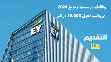 وظائف للعمل في شركة EY (بدوام جزئي وكامل) برواتب تصل 10،000 درهم