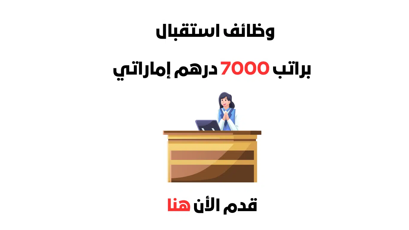 وظائف استقبال في دبي (براتب 7000 درهم) لا يشترط الخبره