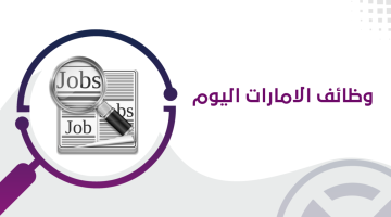 وظائف الإمارات اليوم برواتب تصل 5,000 درهم + تأشيرة واقامة ومواصلات 6