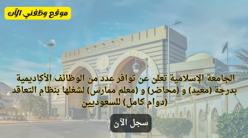 الجامعة الإسلامية تعلن وظائف أكاديمية شاغرة 2024 19