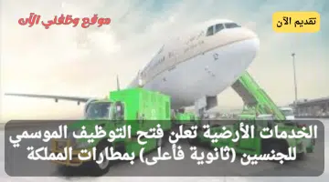 وظائف موسمية لخدمة العملاء (ثانوية فأعلى) لكلا الجنسين في مطارات المملكة 14