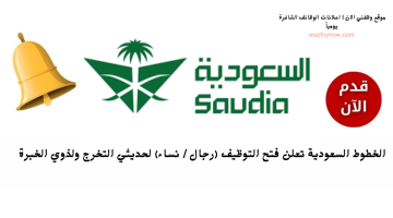 وظائف في جدة للنساء والرجال (حديثي التخرج) لدي الخطوط السعودية 2024