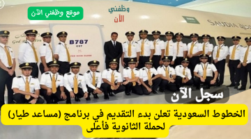 برنامج مساعد طيار مفتوح لحملة الثانوية وما فوق مع الخطوط الجوية السعودية 2024