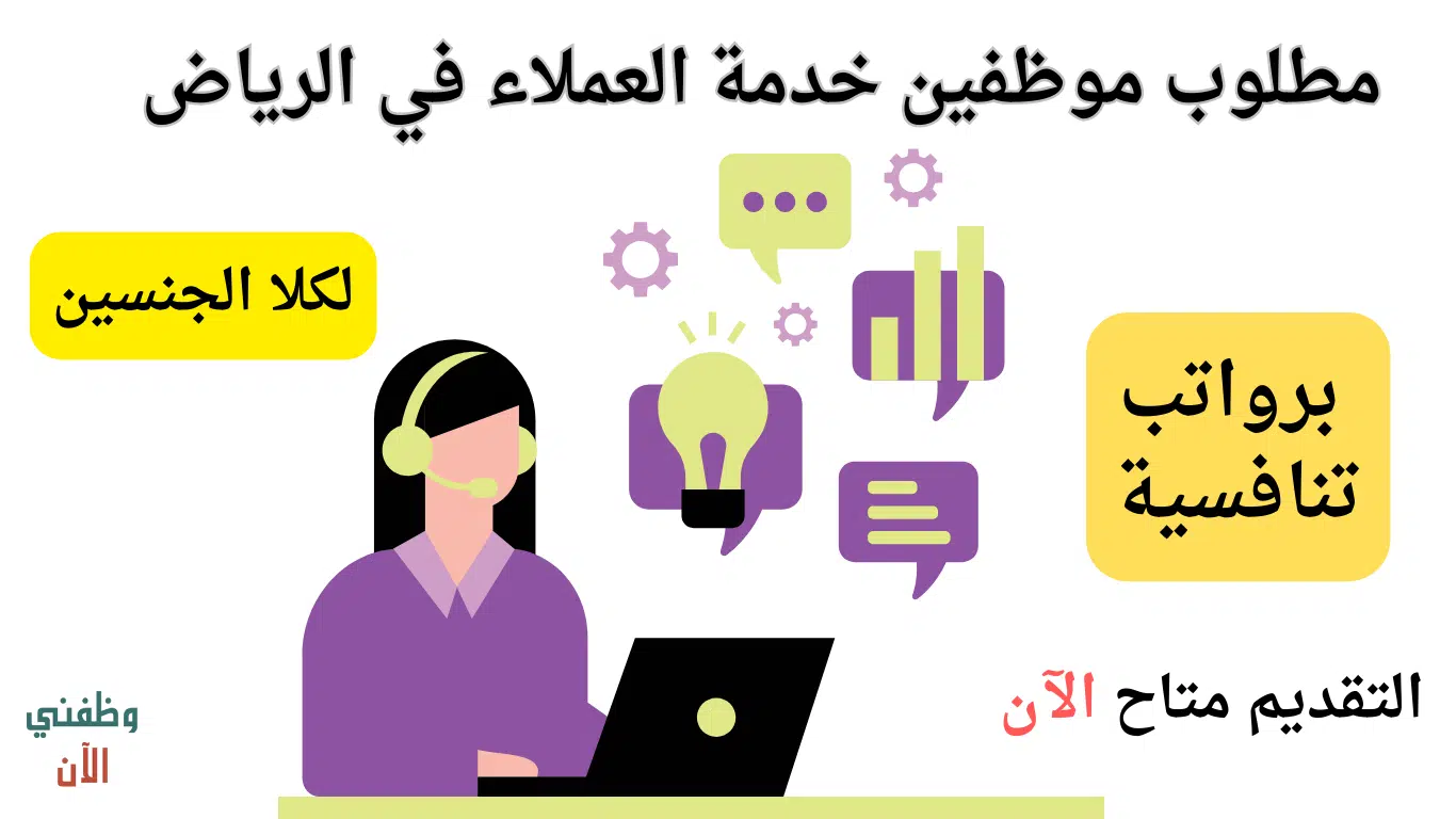 وظائف خدمة عملاء الرياض