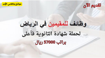 وظائف الرياض للمقيمين (ثانوية فأعلي) براتب 57000 ريال 8